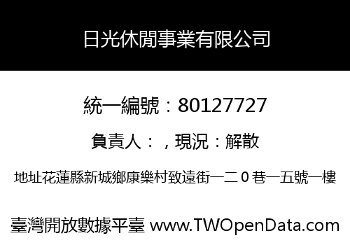 日光休閒事業有限公司