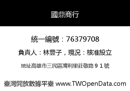 國鼎商行