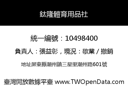 鈦隆體育用品社