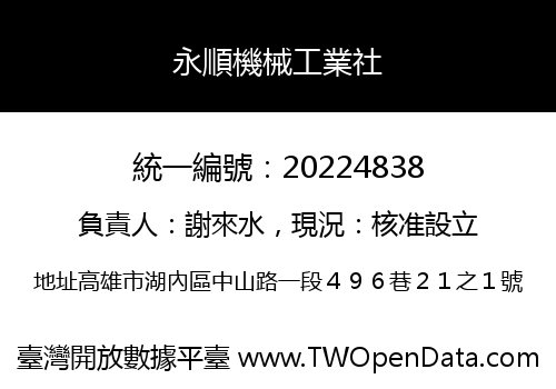 永順機械工業社