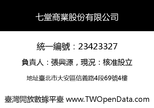 七堂商業股份有限公司