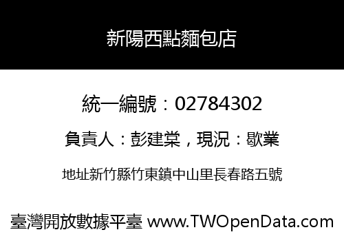 新陽西點麵包店