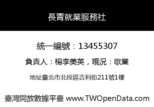 長青就業服務社
