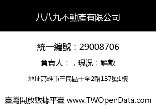 八八九不動產有限公司
