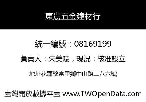 東農五金建材行
