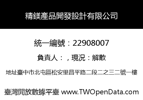 精鎂產品開發設計有限公司