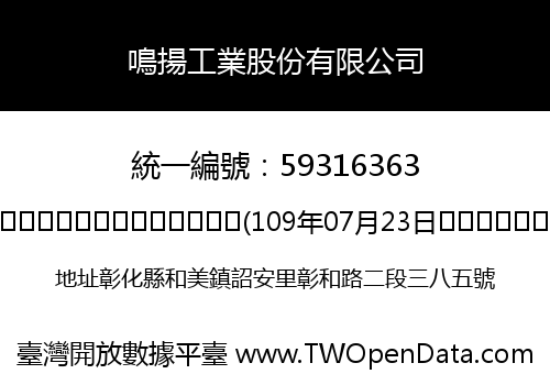 鳴揚工業股份有限公司