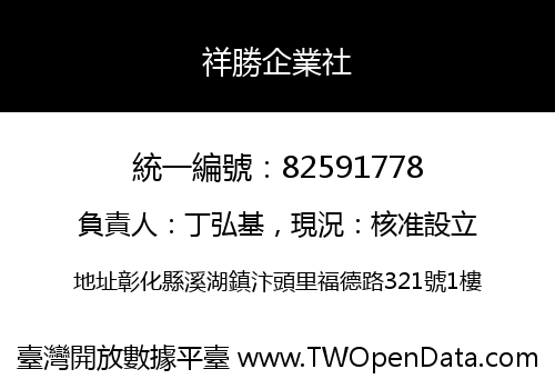 祥勝企業社