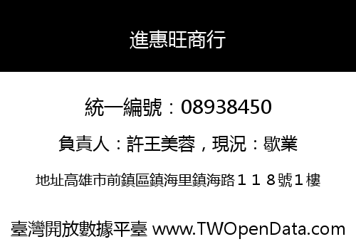 進惠旺商行
