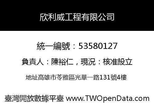 欣利威工程有限公司
