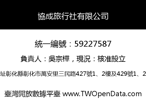 協成旅行社有限公司