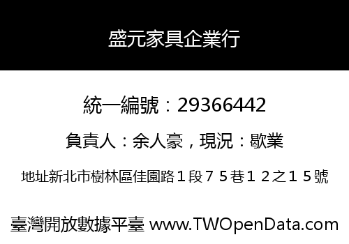 盛元家具企業行