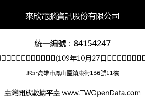 來欣電腦資訊股份有限公司