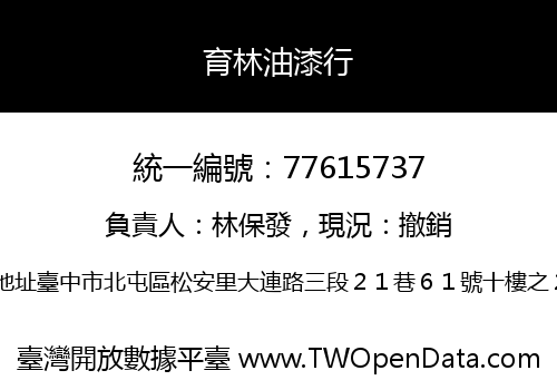 育林油漆行