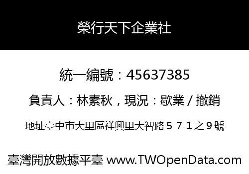 榮行天下企業社