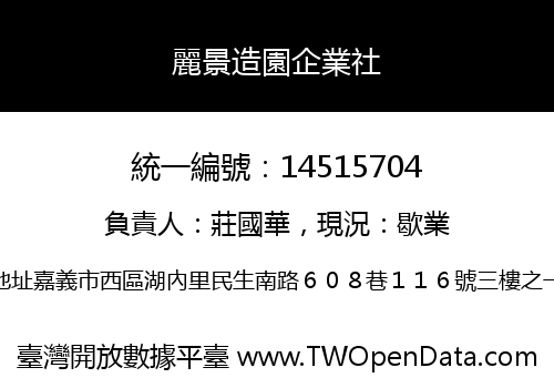 麗景造園企業社