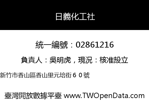 日義化工社