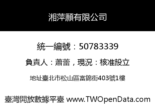 湘萍願有限公司