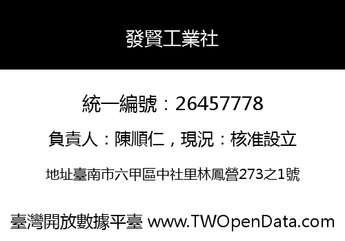 發賢工業社