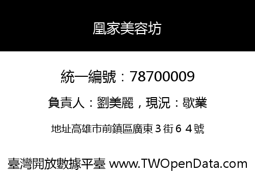 凰家美容坊
