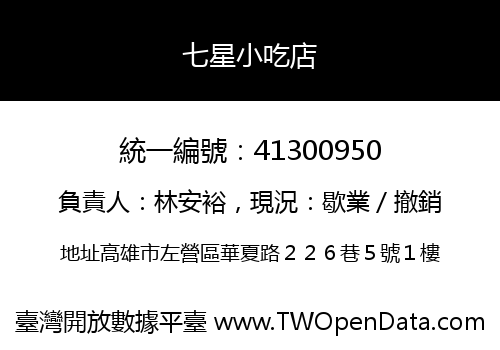 七星小吃店