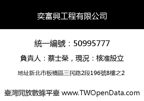 奕富興工程有限公司