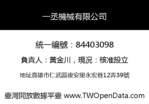 一丞機械有限公司