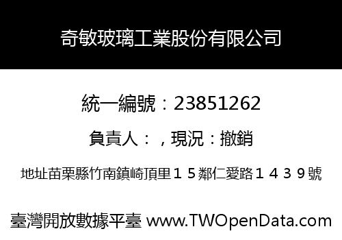 奇敏玻璃工業股份有限公司