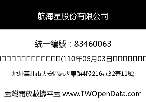 航海星股份有限公司