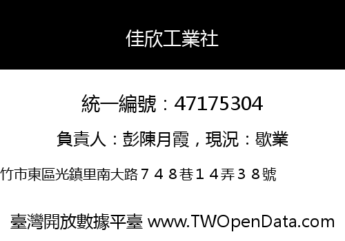 佳欣工業社