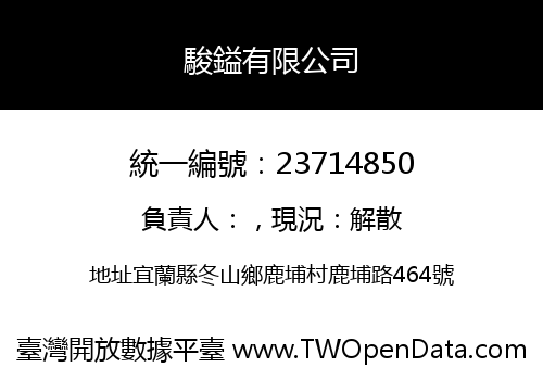 駿鎰有限公司