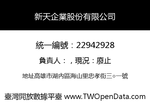 新天企業股份有限公司