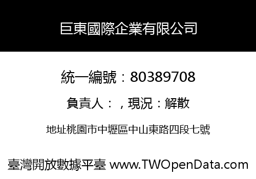巨東國際企業有限公司