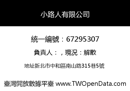 小路人有限公司