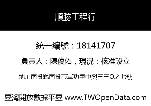 順勝工程行