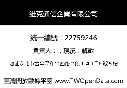 維克通信企業有限公司