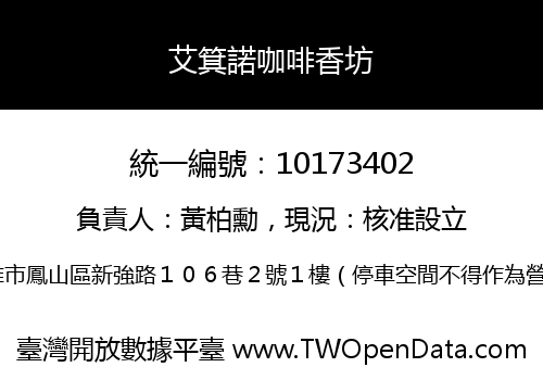艾箕諾咖啡香坊