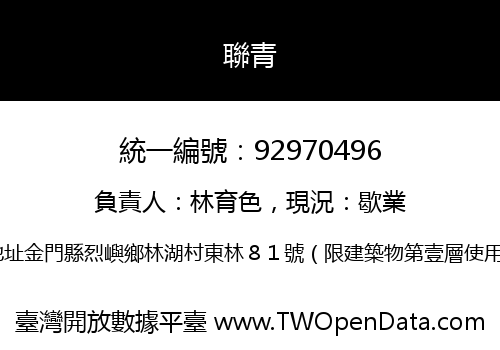聯青