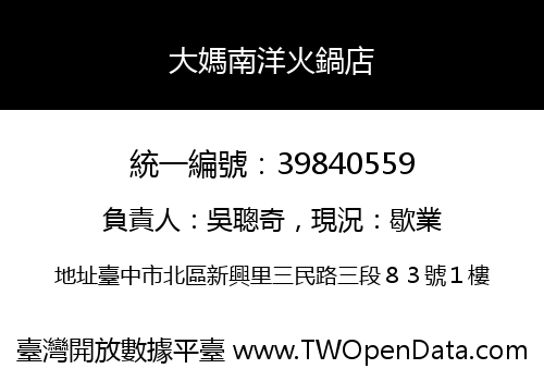 大媽南洋火鍋店