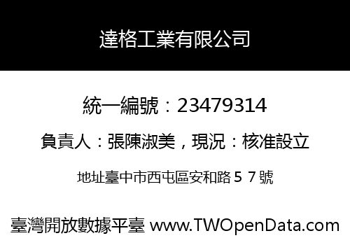 達格工業有限公司