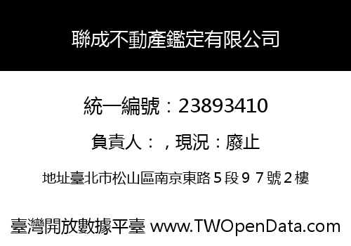聯成不動產鑑定有限公司