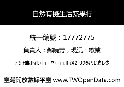 自然有機生活蔬果行