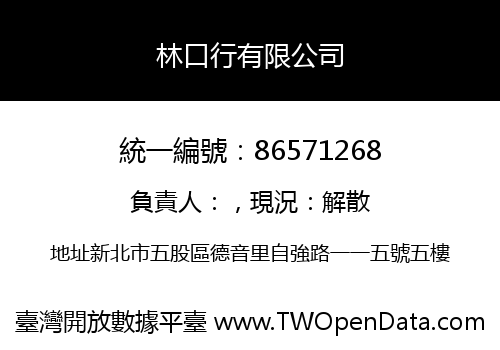 林口行有限公司