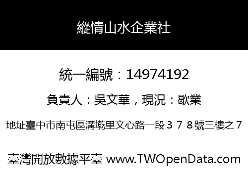 縱情山水企業社