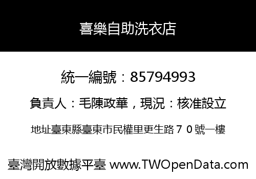 喜樂自助洗衣店