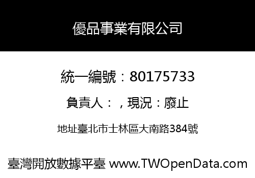 優品事業有限公司