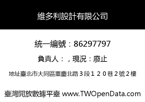 維多利設計有限公司