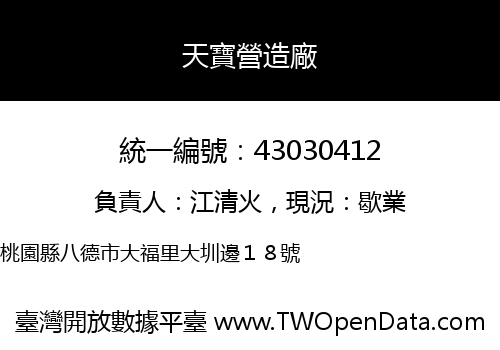 天寶營造廠