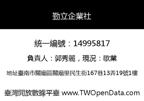 勤立企業社