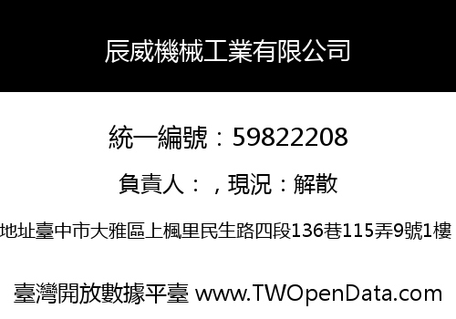 辰威機械工業有限公司